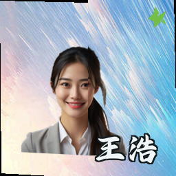 王浩